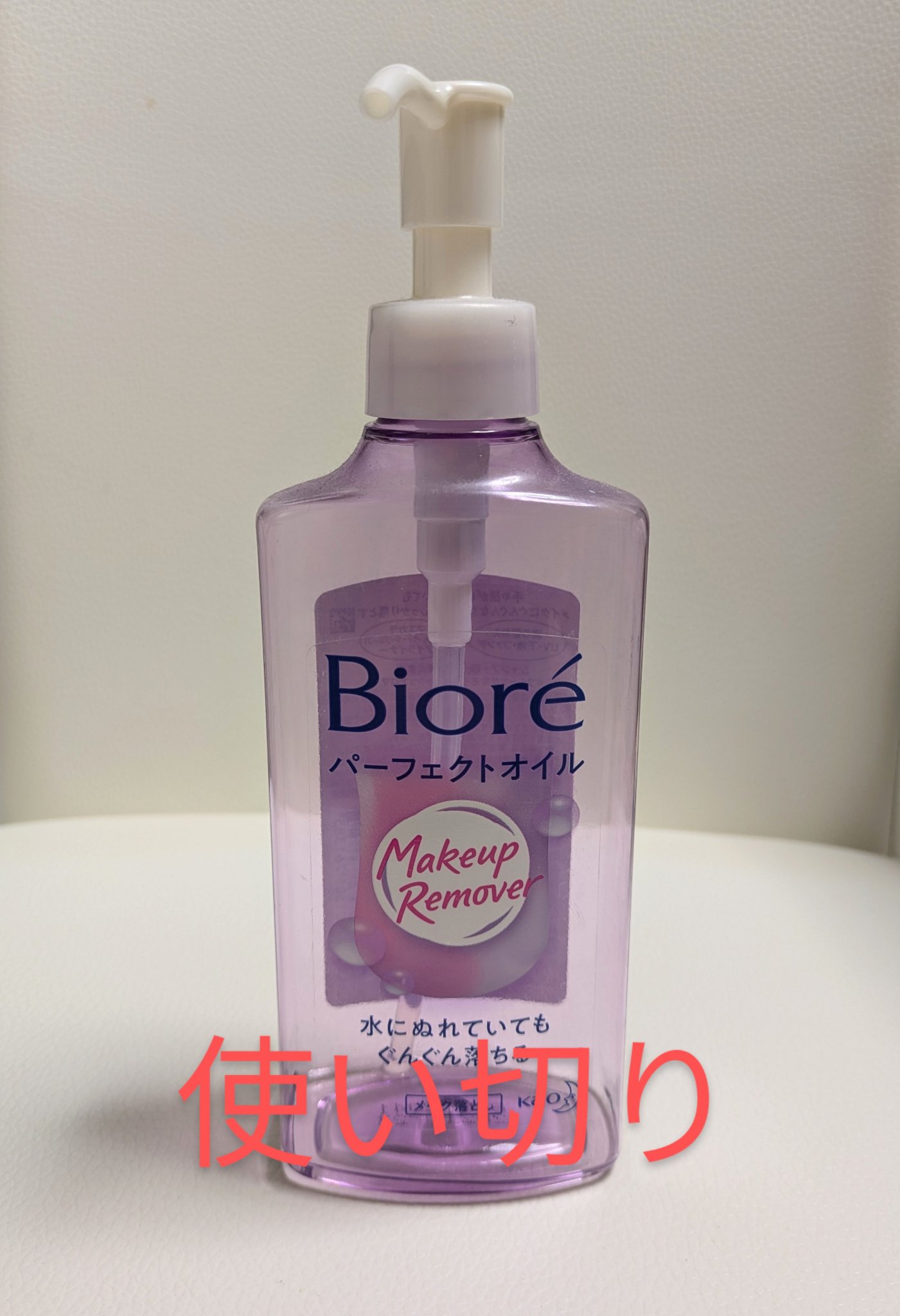 メイク落とし パーフェクトオイル 本体/ビオレ/オイルクレンジングを使ったクチコミ（1枚目）