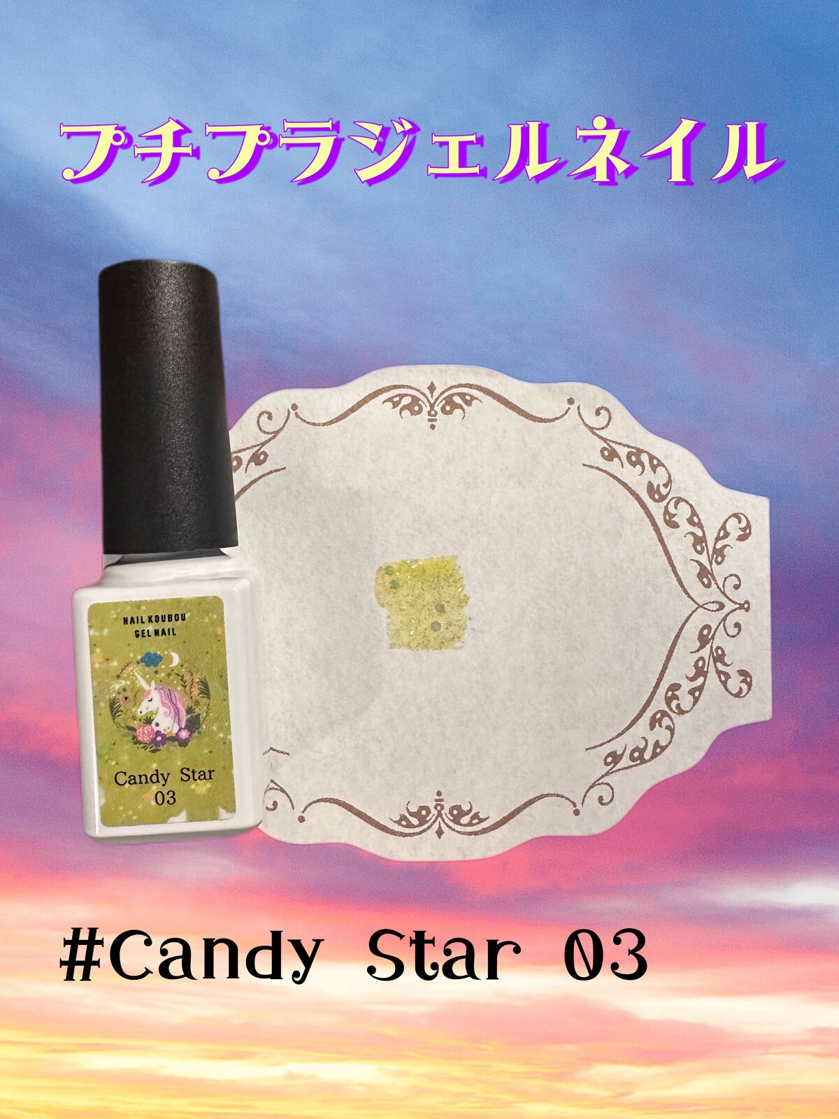 セルフカラージェル Candy star 03