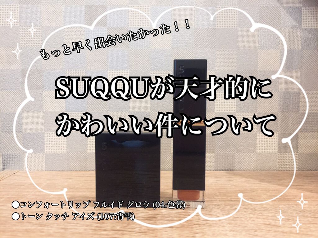 トーン タッチ アイズ/SUQQU/単色アイシャドウを使ったクチコミ(1枚目)