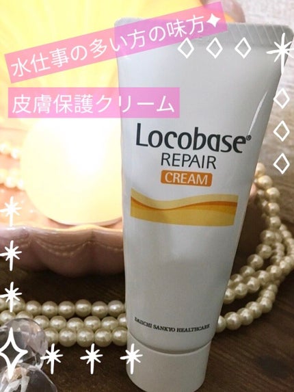 ロコベースリペア クリーム/ロコベース/ハンドクリームを使ったクチコミ(1枚目)
