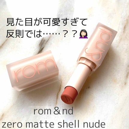 ゼロマットリップスティック/rom&nd/口紅を使ったクチコミ(2枚目)