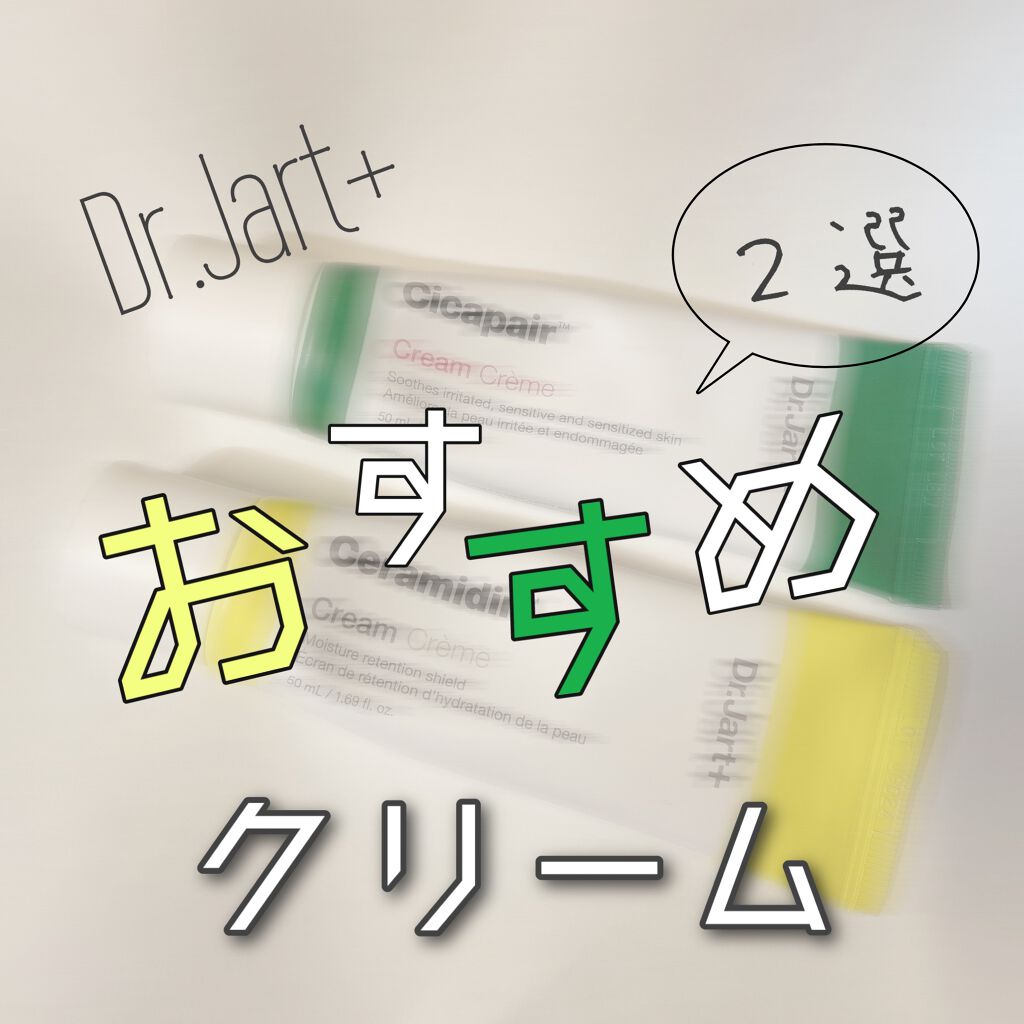セラマイディンクリーム/Dr.Jart+/フェイスクリームを使ったクチコミ(1枚目)