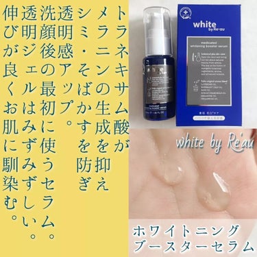 white by Re'au 薬用ホワイトニング トーニングローション/botanical plus /化粧水を使ったクチコミ（2枚目）