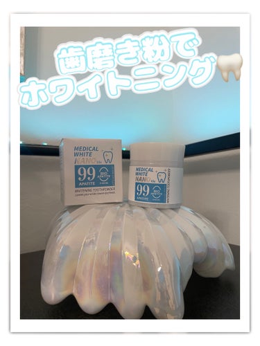 日本メディカル研究所 メディカルホワイトナノ99のクチコミ「最近の歯磨き🦷🪥✨粉

ホワイトニングも最近サボっていたので、
簡単にラクに続けれられるこれ‼.....」（1枚目）