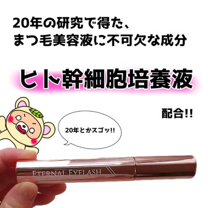 エターナルアイラッシュ/リュバンブラン/まつげ美容液を使ったクチコミ(2枚目)