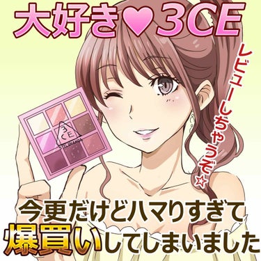 3CE MOOD RECIPE MULTI EYE COLOR PALETTE/3CE/アイシャドウパレットを使ったクチコミ（1枚目）