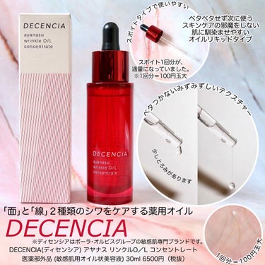 DECENCIA アヤナス リンクルO／L コンセントレートのクチコミ「【DECENCIA】敏感肌のシワをケアする薬用オイル美容液
軽い使い心地のオイル状美容液で
ベ.....」（1枚目）