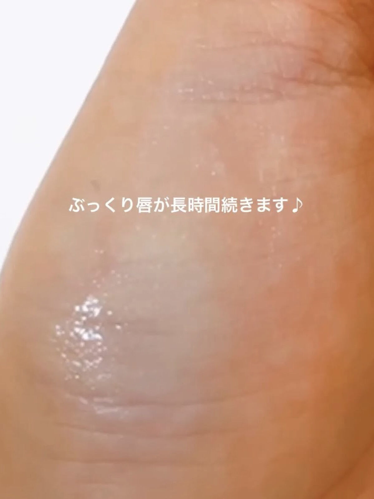 エッセンス リッププランパー/Visée/リッププランパーを使ったクチコミ（3枚目）