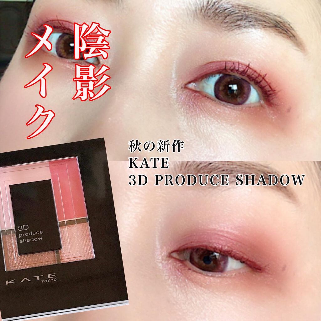 3Dプロデュースシャドウ PK-1 シュガーシルエット/KATE/アイシャドウパレットを使ったクチコミ（1枚目）
