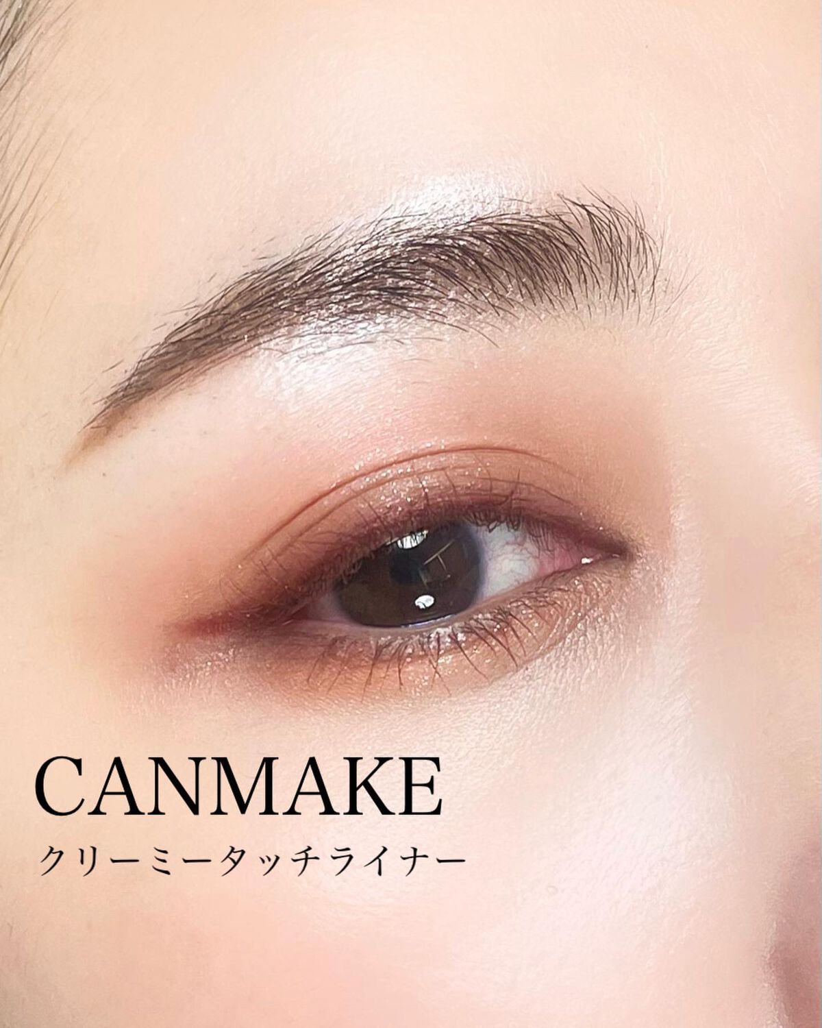 クリーミータッチライナー/キャンメイク/ジェルアイライナーを使ったクチコミ(1枚目)