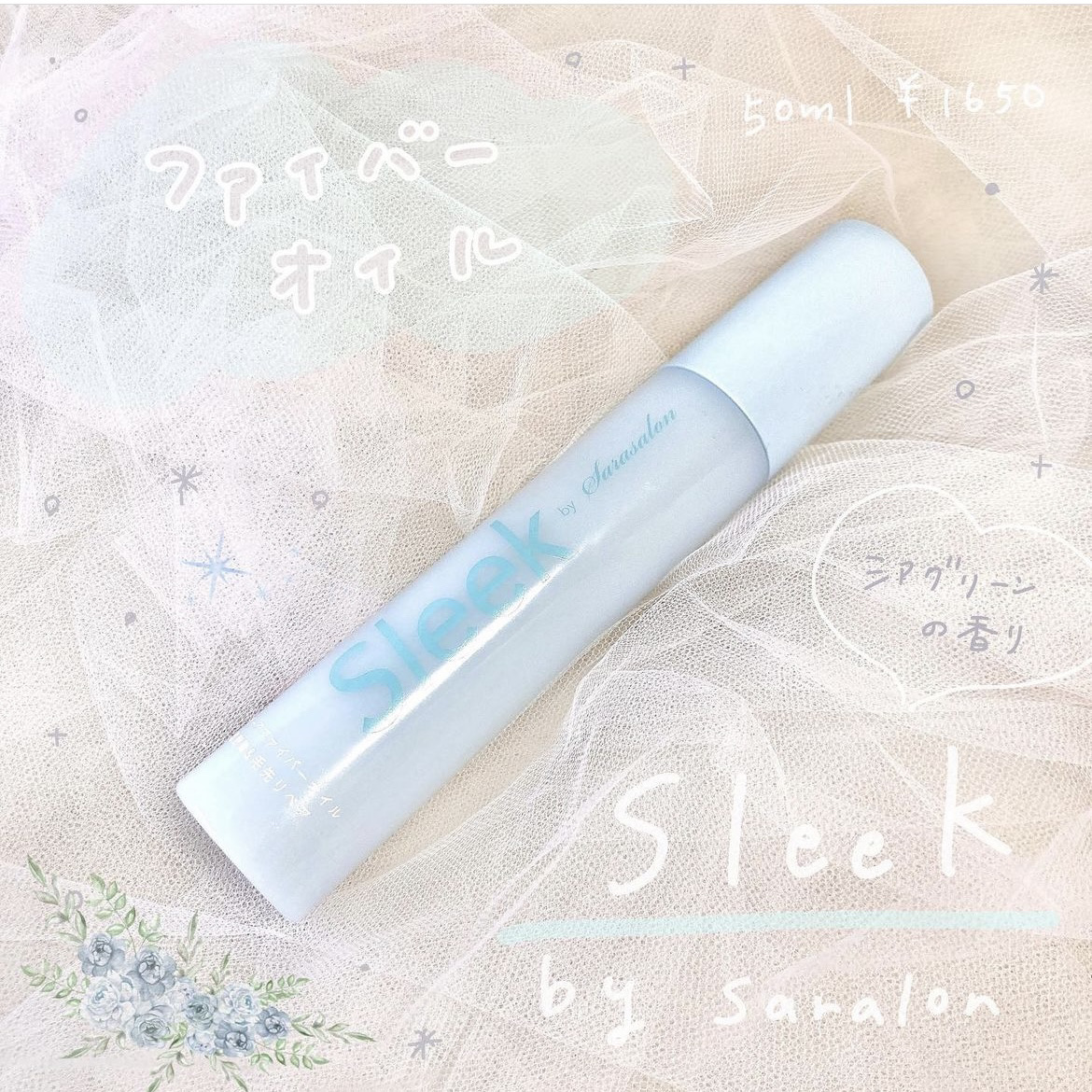 スリークbyサラサロン ファイバーオイル/スリーク by サラサロン/ヘアオイルを使ったクチコミ（1枚目）