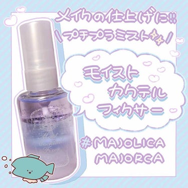 MAJOLICA MAJORCA モイストカクテルフィクサーのクチコミ「＼ メイクの上からｼｭｯ！🌬 ／


🐟 皆様ごきげんよう、tunaと申します。🐟

前回の .....」（1枚目）