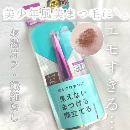 「塗るつけまつげ」自まつげ際立てタイプ/デジャヴュ/マスカラを使ったクチコミ(1枚目)