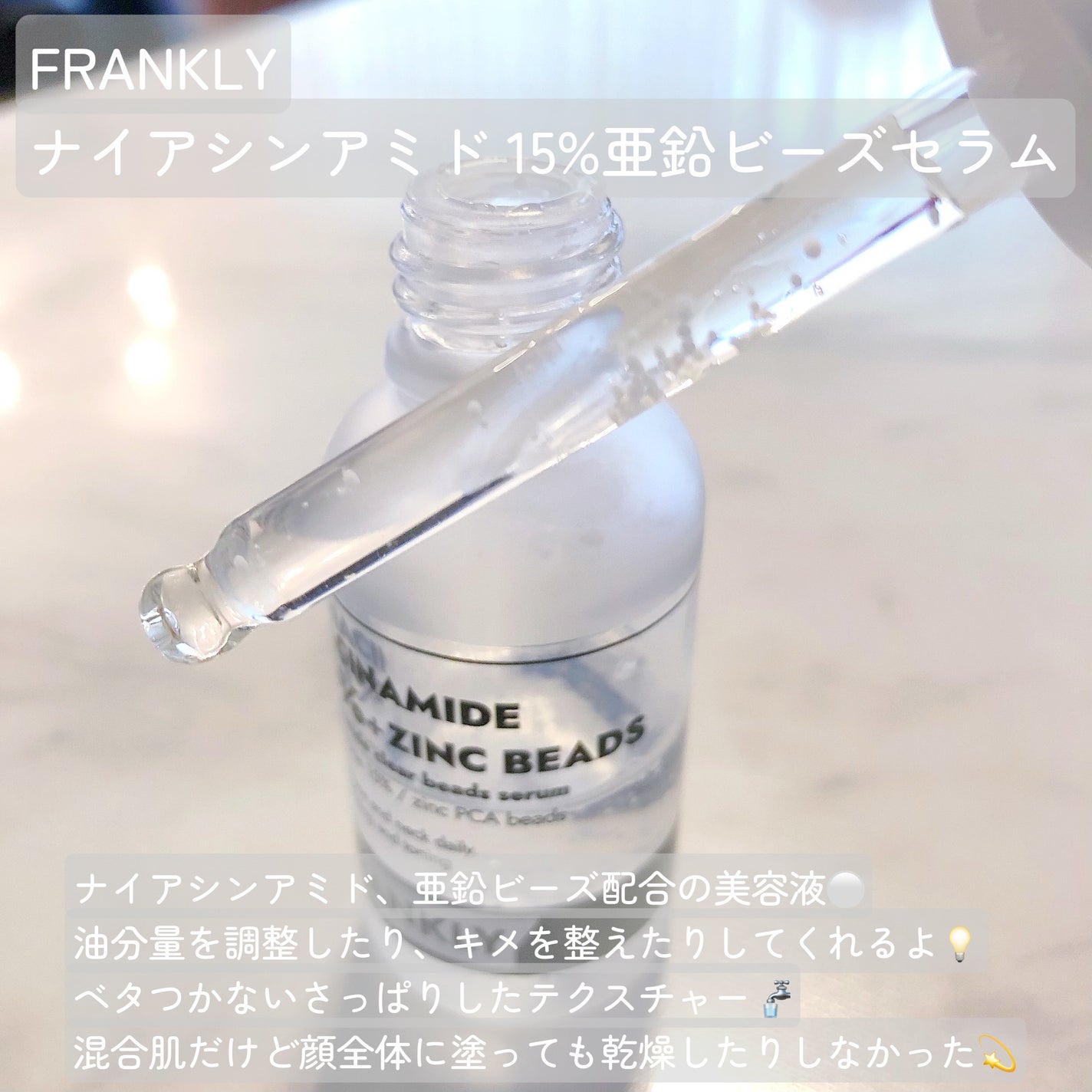 ナイアシンジンクビーズセラム/Frankly/美容液を使ったクチコミ(2枚目)