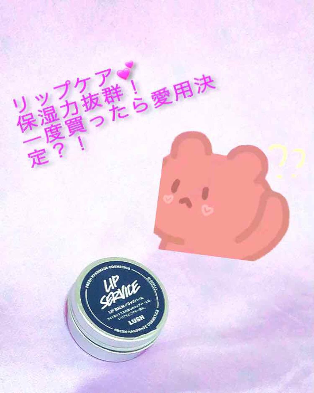 リップサービス/ラッシュ/リップバームを使ったクチコミ（1枚目）