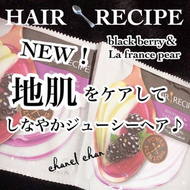 ブラックベリー＆ラ・フランス ストレングス レシピ シャンプー／トリートメント トリートメント530g /HAIR RECIPE/シャンプー・コンディショナーを使ったクチコミ（1枚目）