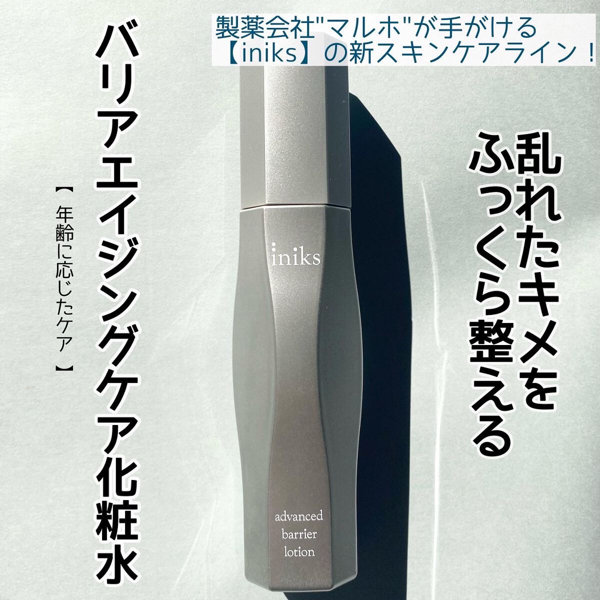 アドバンスバリア ローション(敏感肌用化粧水)/iniks/化粧水を使ったクチコミ（1枚目）