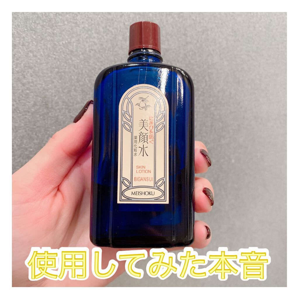 明色美顔水 薬用化粧水/美顔/化粧水を使ったクチコミ(1枚目)