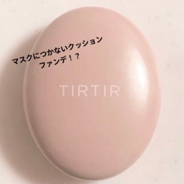 マスクフィットオールカバークッション/TIRTIR(ティルティル)/クッションファンデーションを使ったクチコミ（1枚目）