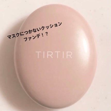 マスクフィットオールカバークッション/TIRTIR(ティルティル)/クッションファンデーションを使ったクチコミ(1枚目)