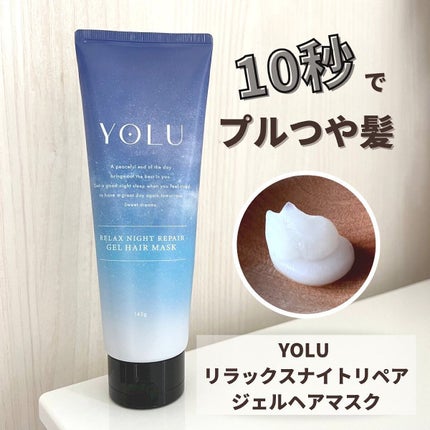 リラックスナイトリペアジェルヘアマスク/YOLU/ヘアマスク・ヘアパックを使ったクチコミ(1枚目)