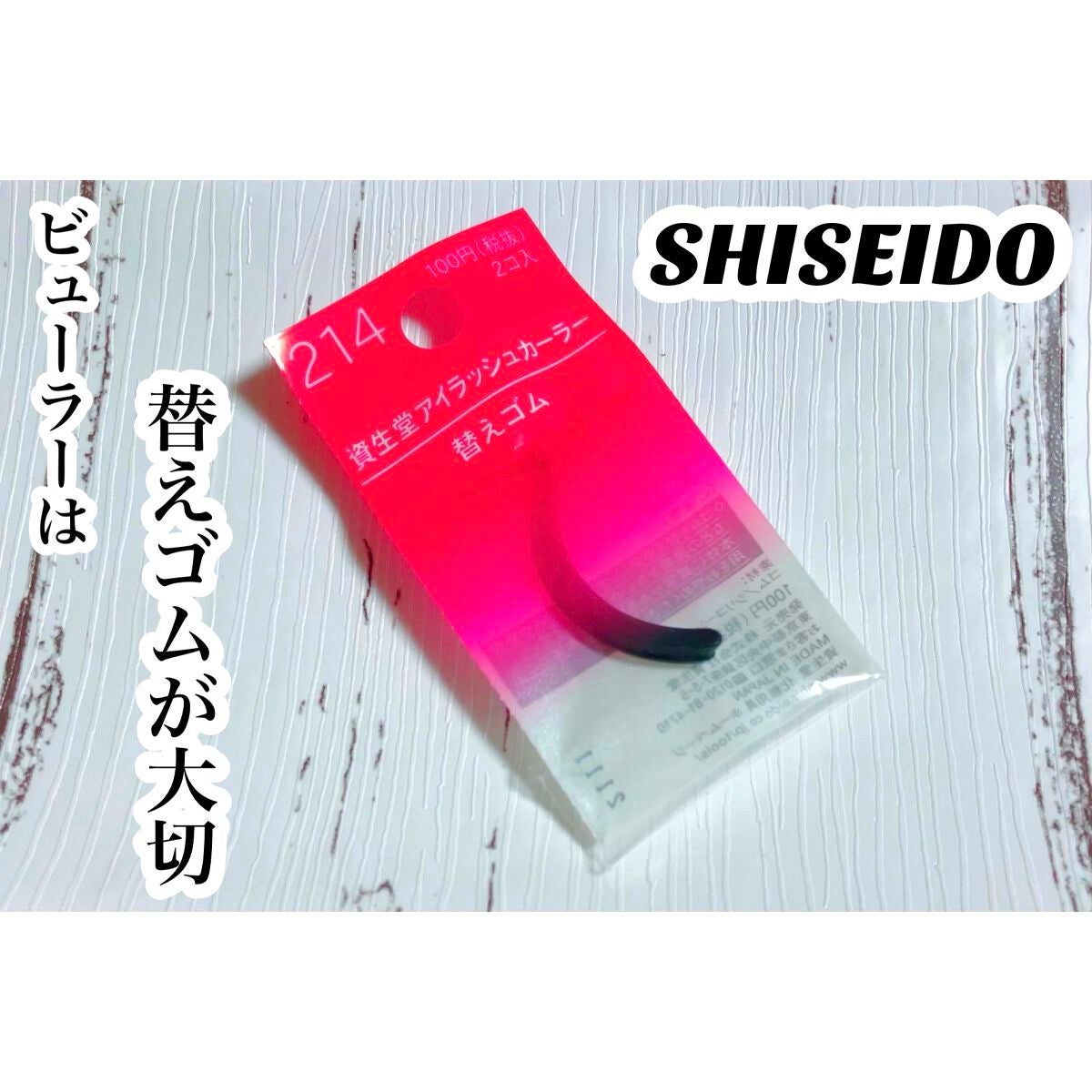 アイラッシュカーラー 替えゴム 214/SHISEIDO/その他化粧小物を使ったクチコミ(1枚目)