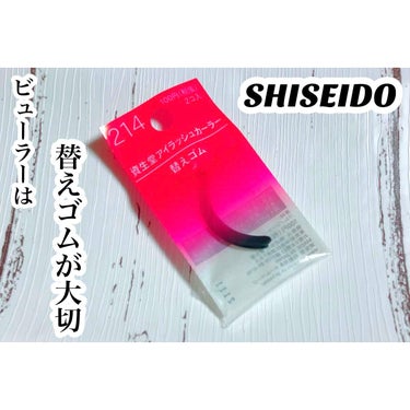 SHISEIDO アイラッシュカーラー 替えゴム 214のクチコミ「❤︎SHISEIDO 
　　　　アイラッシュカーラー 替えゴム 214❤︎

マキアージュのビ.....」（1枚目）