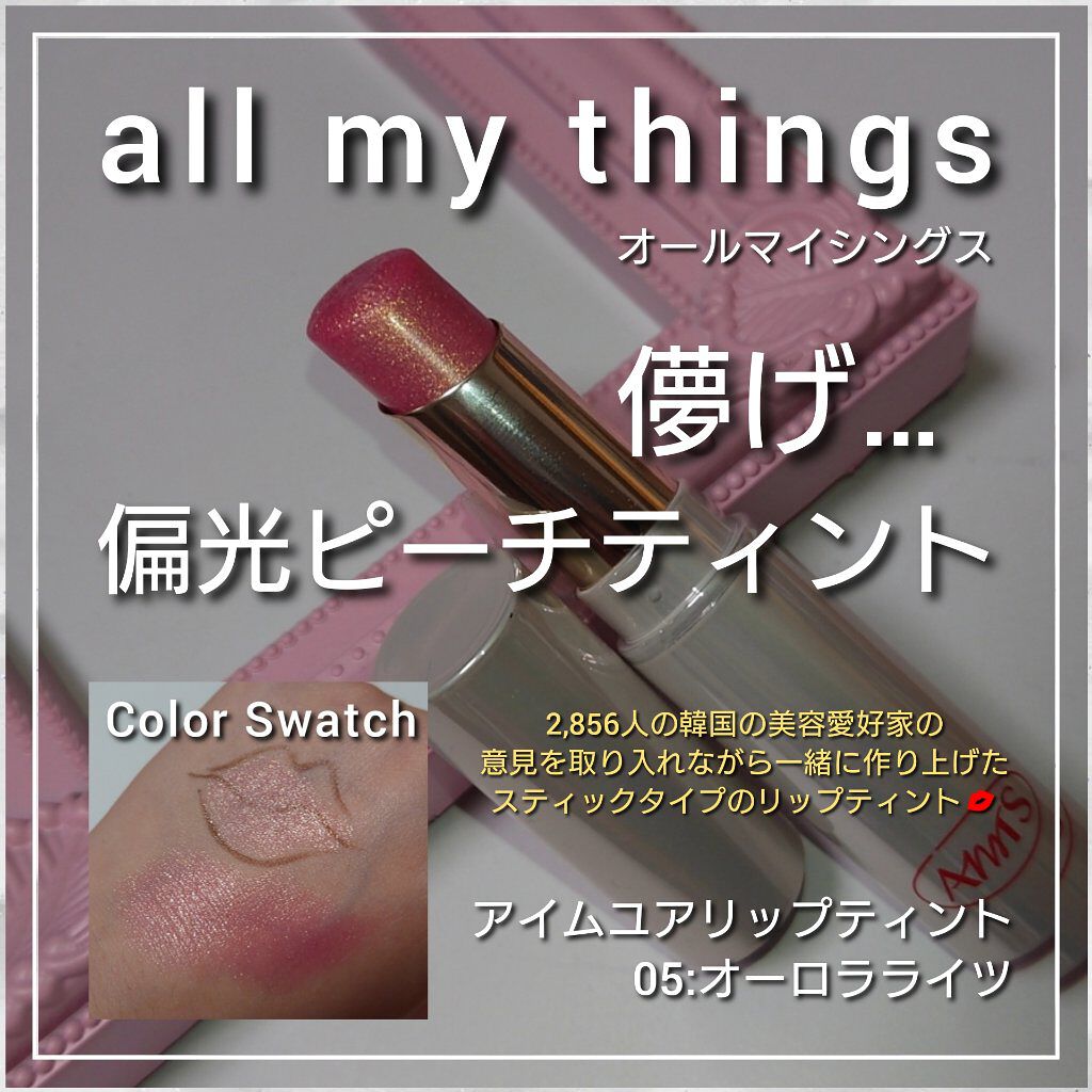アイムユアリップティント/all my things/リップティントを使ったクチコミ（1枚目）