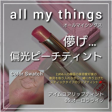 アイムユアリップティント/all my things/口紅を使ったクチコミ（1枚目）