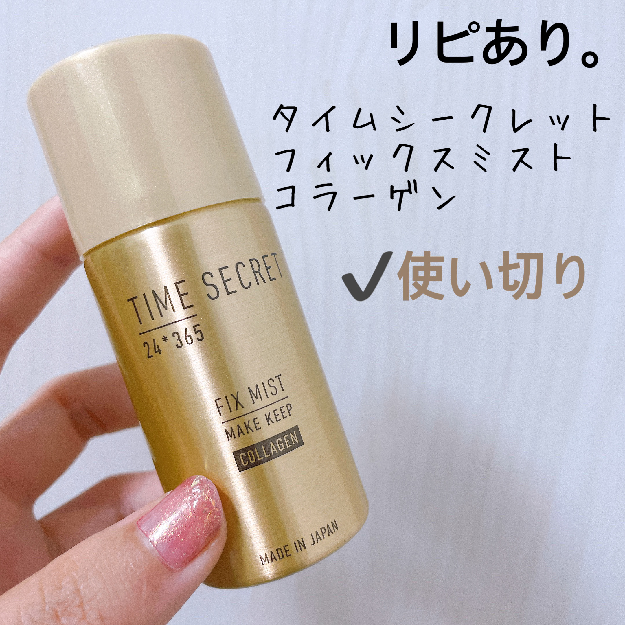 フィックスミスト コラーゲン/TIME SECRET/フィックスミストを使ったクチコミ（1枚目）