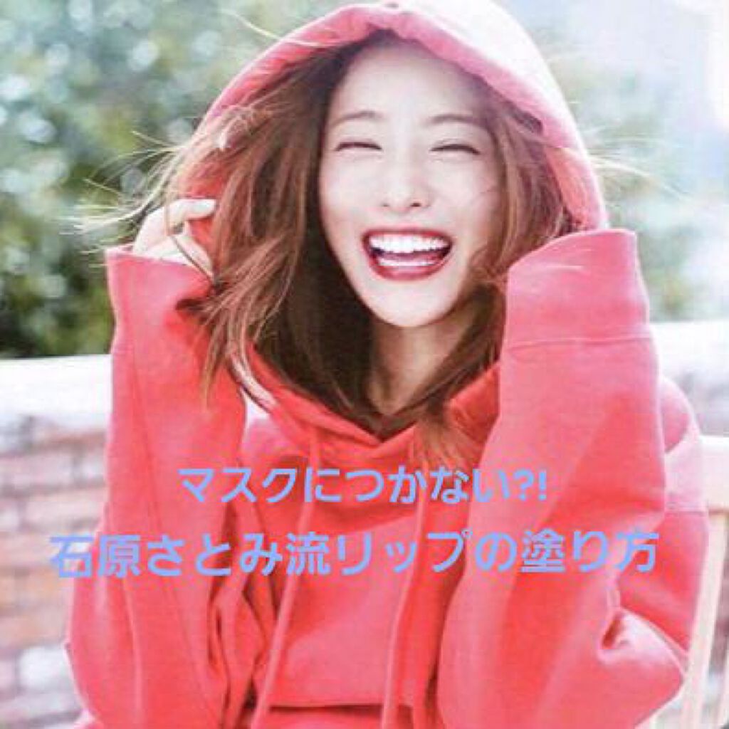 にんじん🥕 on LIPS 「こんにちわ!にんじん🥕です!早速ですが今日は石原さとみさん流の..」(1枚目)