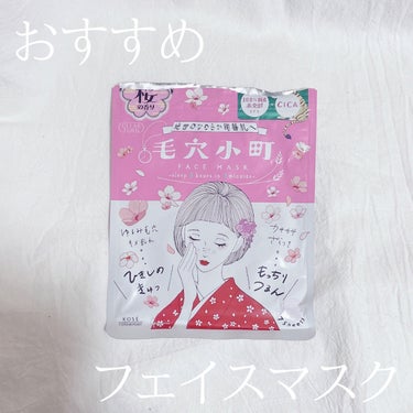 今日はクリアターンの毛穴小町 桜香るマスクを紹介します(՞ . .՞)"

毛穴への変化は一切何も感じませんでしたが、他の面でお気に入りのパックです‪🫶🏻🤍 ̖́-‬

肌が落ち着く感じがしてとても良か