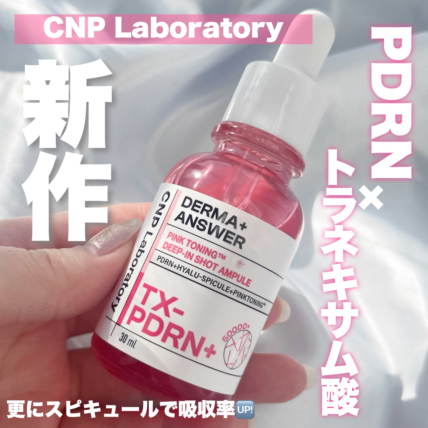 ピンクトーニング™︎ディープインショットアンプル/CNP Laboratory/美容液を使ったクチコミ(1枚目)