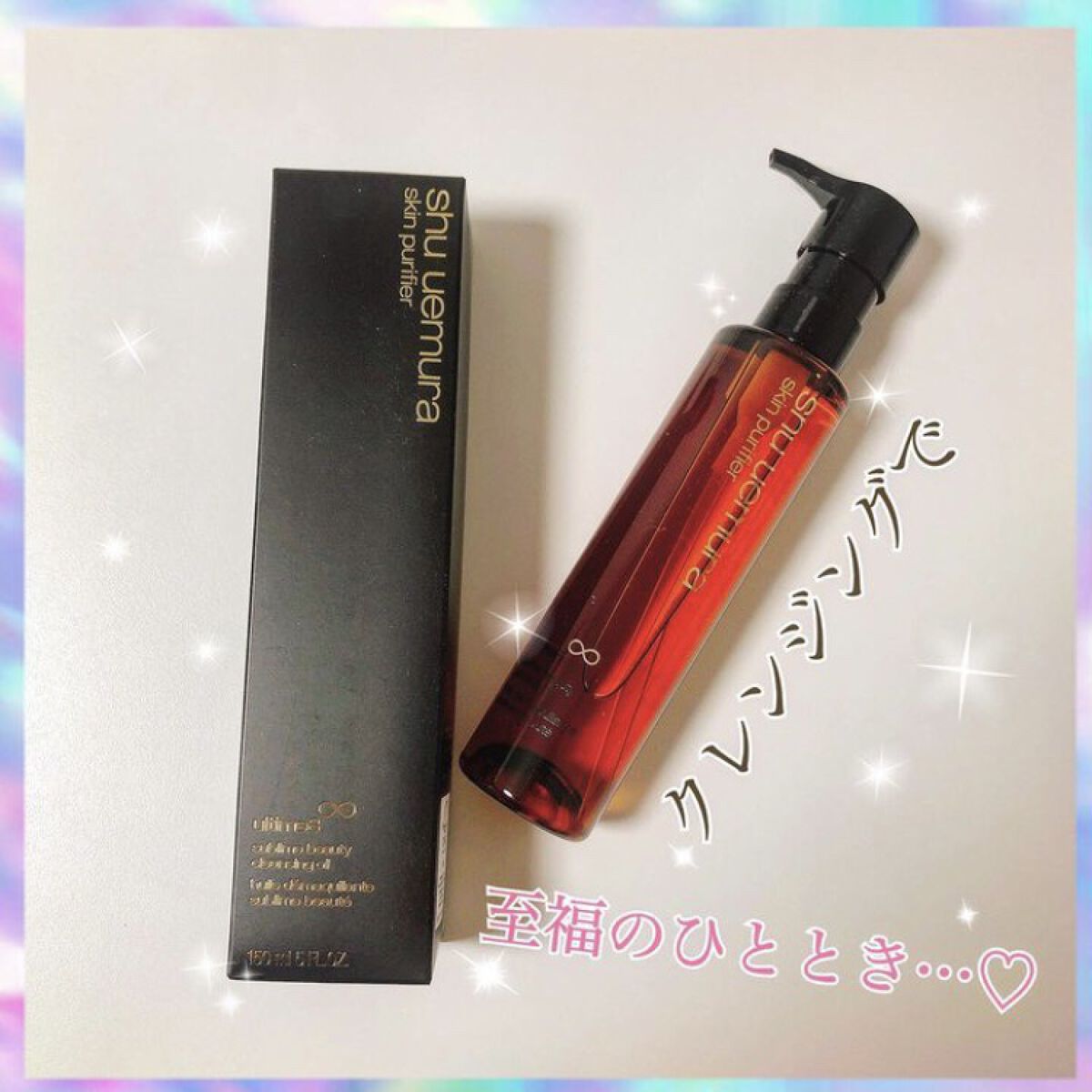 （旧）アルティム8∞ スブリム ビューティ クレンジング オイル/shu uemura/オイルクレンジングを使ったクチコミ（1枚目）
