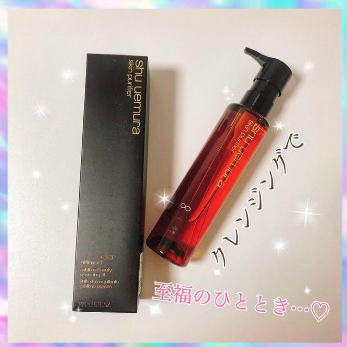 (旧)アルティム8∞ スブリム ビューティ クレンジング オイル/shu uemura/オイルクレンジングを使ったクチコミ(1枚目)