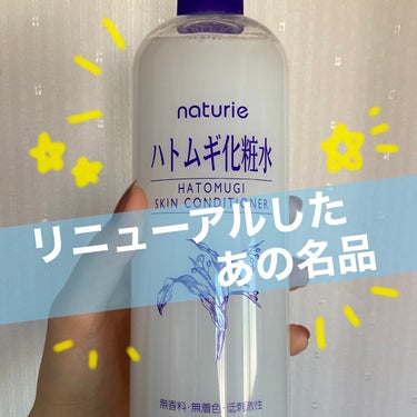 ハトムギ化粧水(ナチュリエ スキンコンディショナー R )/ナチュリエ/化粧水を使ったクチコミ（1枚目）