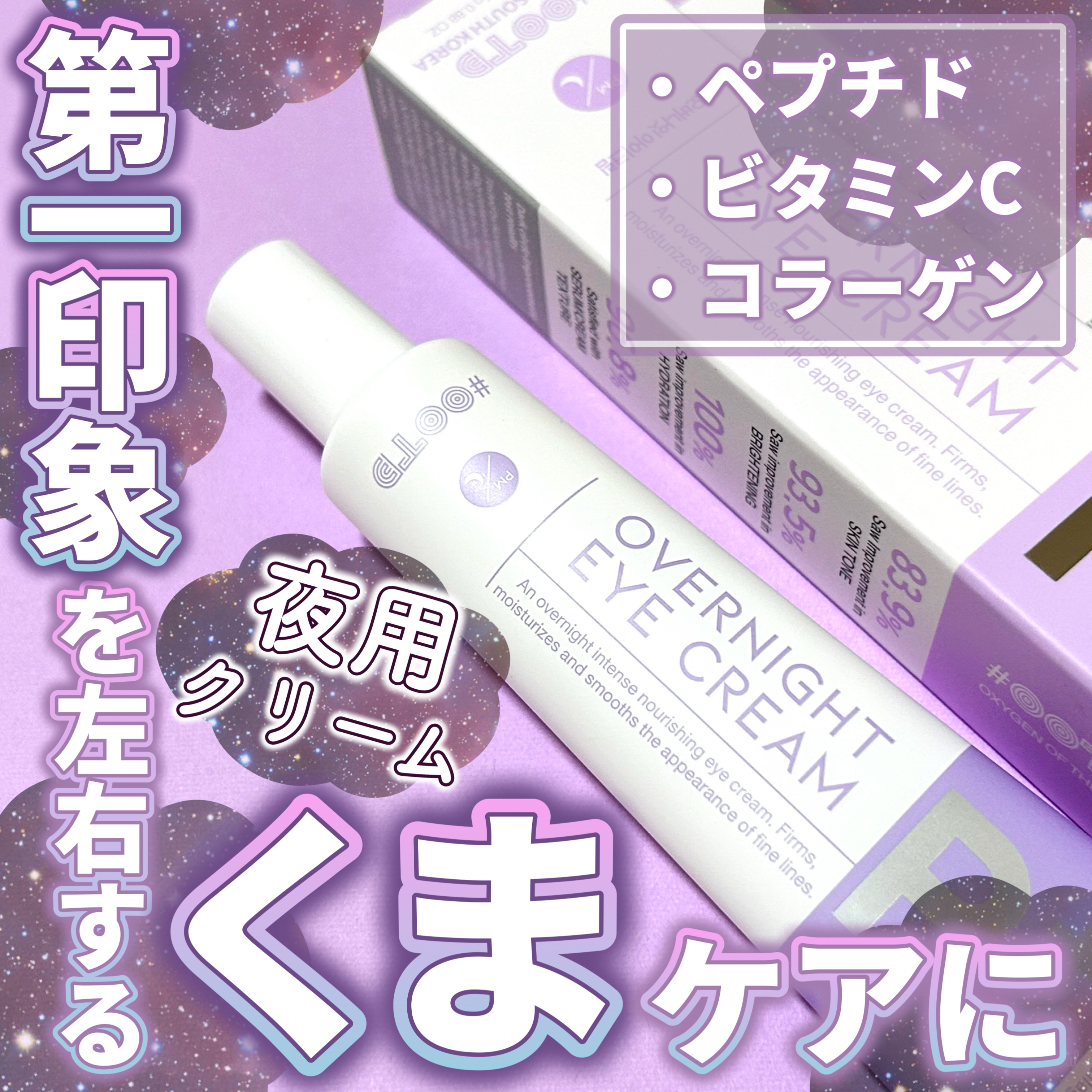 オーバーナイトアイクリーム P.M/OOTD Beauty/アイケア・アイクリームを使ったクチコミ（1枚目）