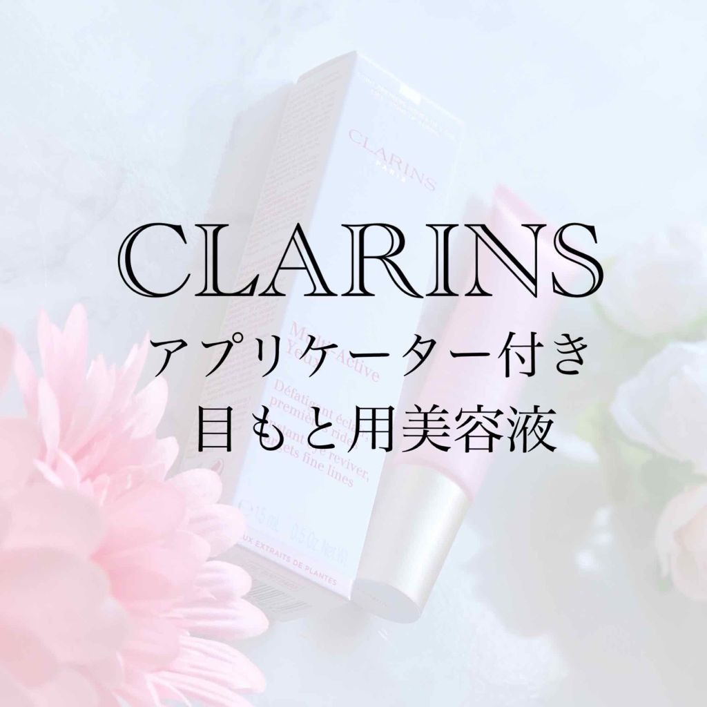 Mアクティヴ セラム アイ/CLARINS/アイケア・アイクリームを使ったクチコミ(1枚目)