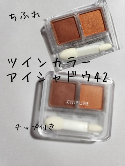 ツイン カラー アイシャドウ/ちふれ/アイシャドウパレットを使ったクチコミ(1枚目)