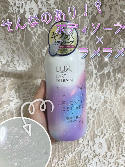 セレスティアルエスケープ ボディソープ /LUX/ボディソープを使ったクチコミ(1枚目)