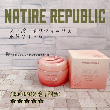 ネイチャーリパブリック スーパーアクアマックス モイスチャー水分クリーム (乾燥肌)のクチコミ「nature republic様の
#スーパーアクアマックス水分クリーム の紹介❤️

<デー.....」（1枚目）