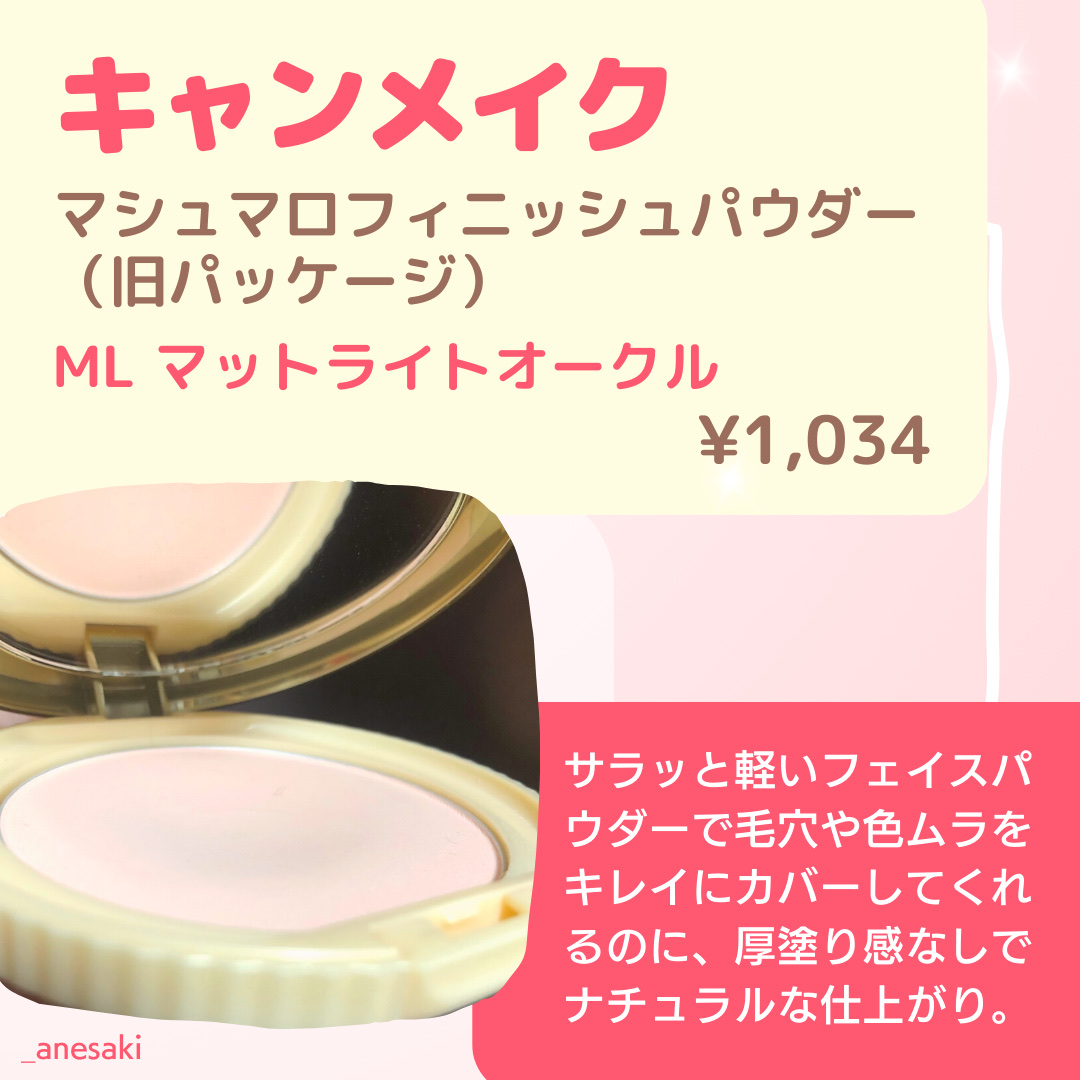マシュマロフィニッシュパウダー ML マットライトオークル（旧パッケージ）/キャンメイク/プレストパウダーを使ったクチコミ（2枚目）
