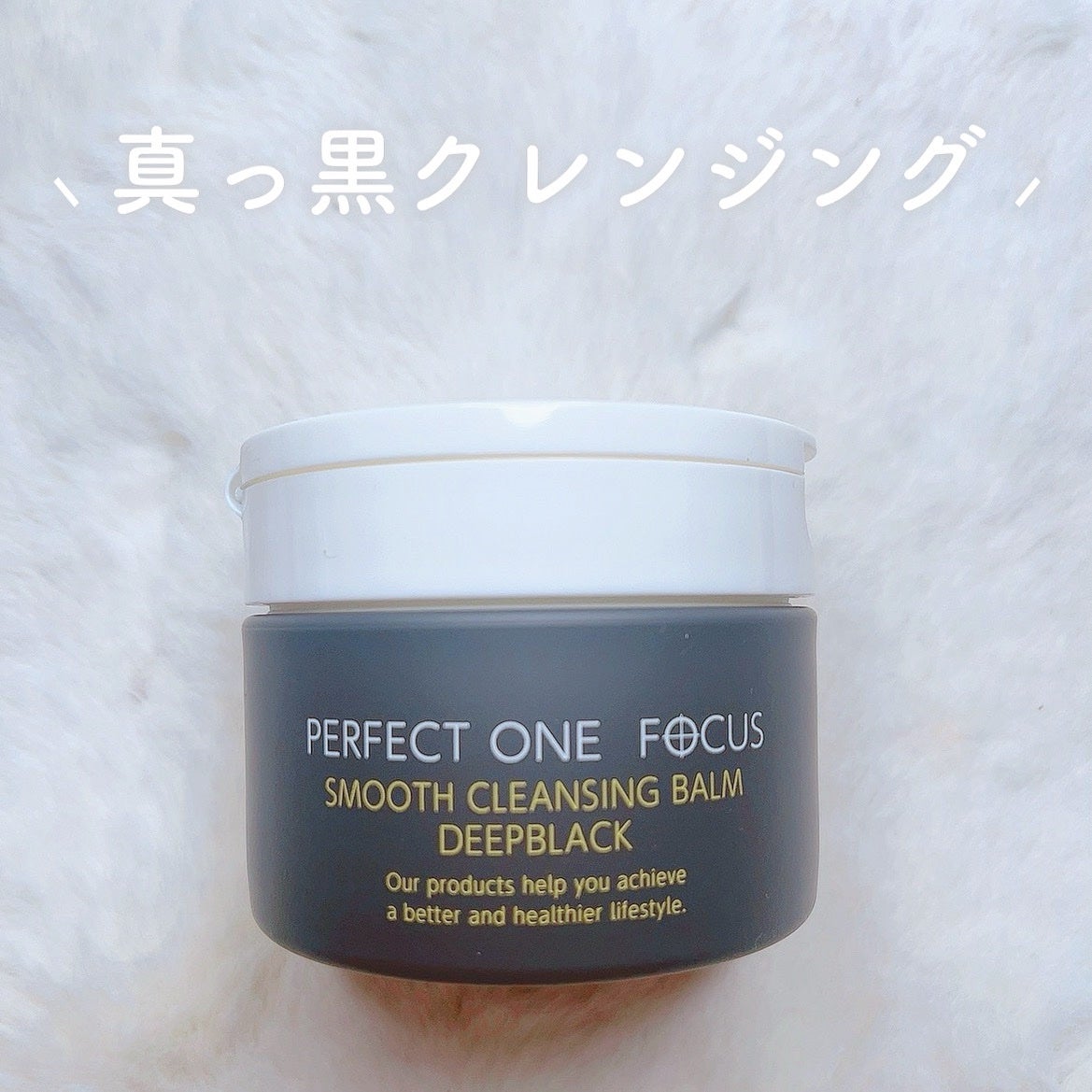 パーフェクトワンフォーカス スムースクレンジングバーム ディープブラック/PERFECT ONE FOCUS/クレンジングバームを使ったクチコミ(1枚目)