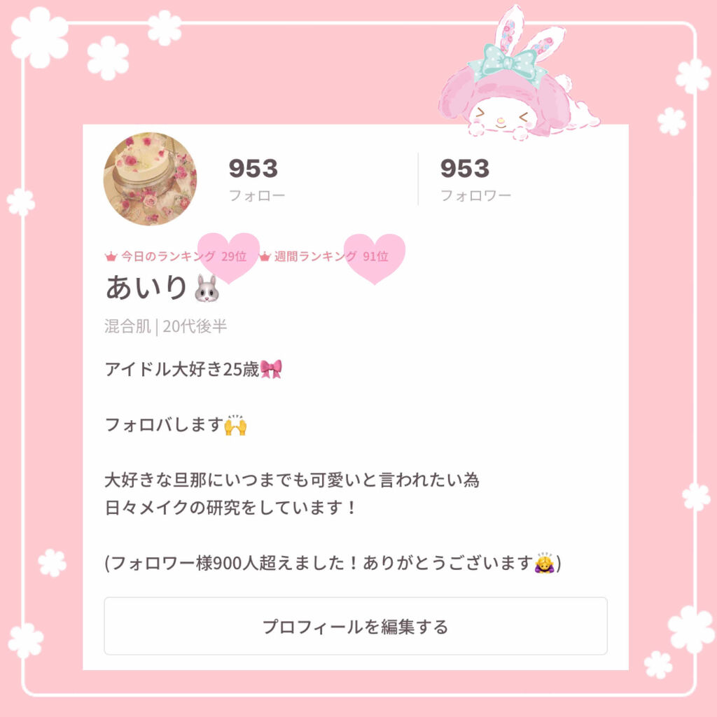 あいりです🐰


今日初めて週間ランキングにランクインしました☺️💕

今日のランキングも今までで1番高い✨


フォロワー様1000人も目前で
嬉しいことだらけです🌷

皆さまいつもありがとうございます💕💕💕

