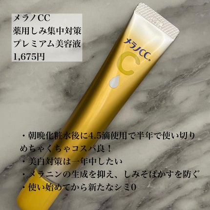 薬用しみ集中対策 プレミアム美容液/メラノCC/美容液を使ったクチコミ(4枚目)