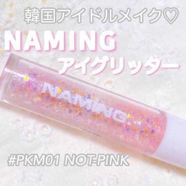  ダズリングアイグリッター/NAMING./リキッドアイシャドウを使ったクチコミ（1枚目）