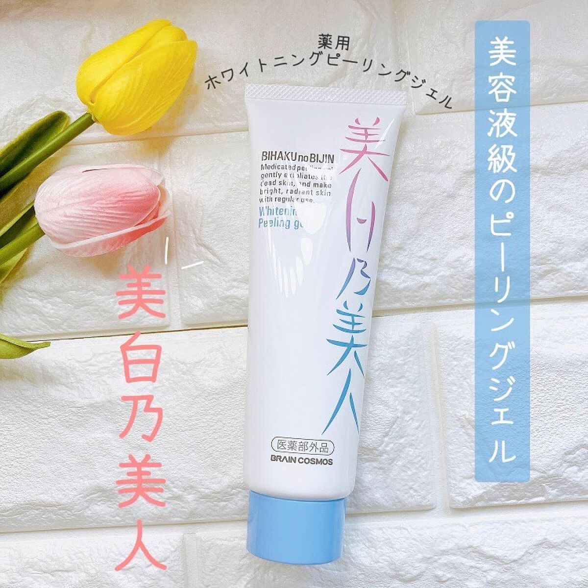 美白乃美人ピーリングジェル/ブレーンコスモス/ピーリングを使ったクチコミ（1枚目）