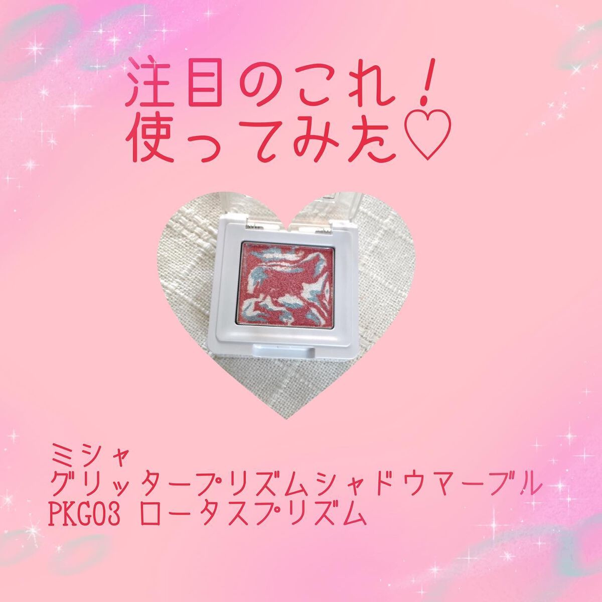 グリッタープリズム シャドウ マーブル グリッタープリズム シャドウ マーブル GPK03 ロータスプリズム/MISSHA/単色アイシャドウを使ったクチコミ（1枚目）