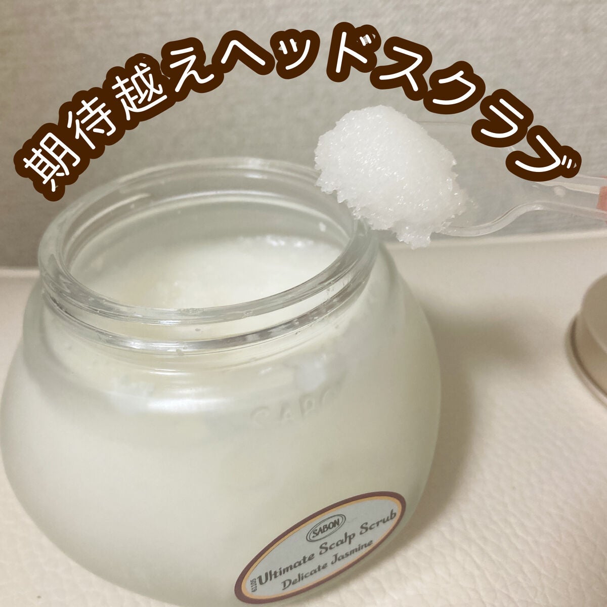 ヘッドスクラブ デリケート・ジャスミン/SABON/ヘッドスクラブを使ったクチコミ(1枚目)