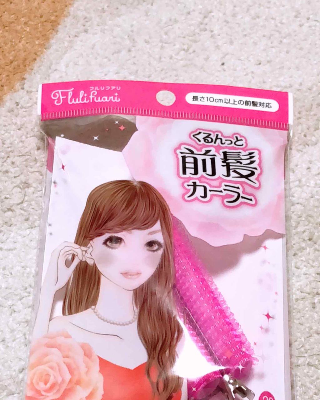 フルリフアリ くるんっと前髪カーラー/STYLE+NOBLE/ヘアケアグッズを使ったクチコミ（1枚目）